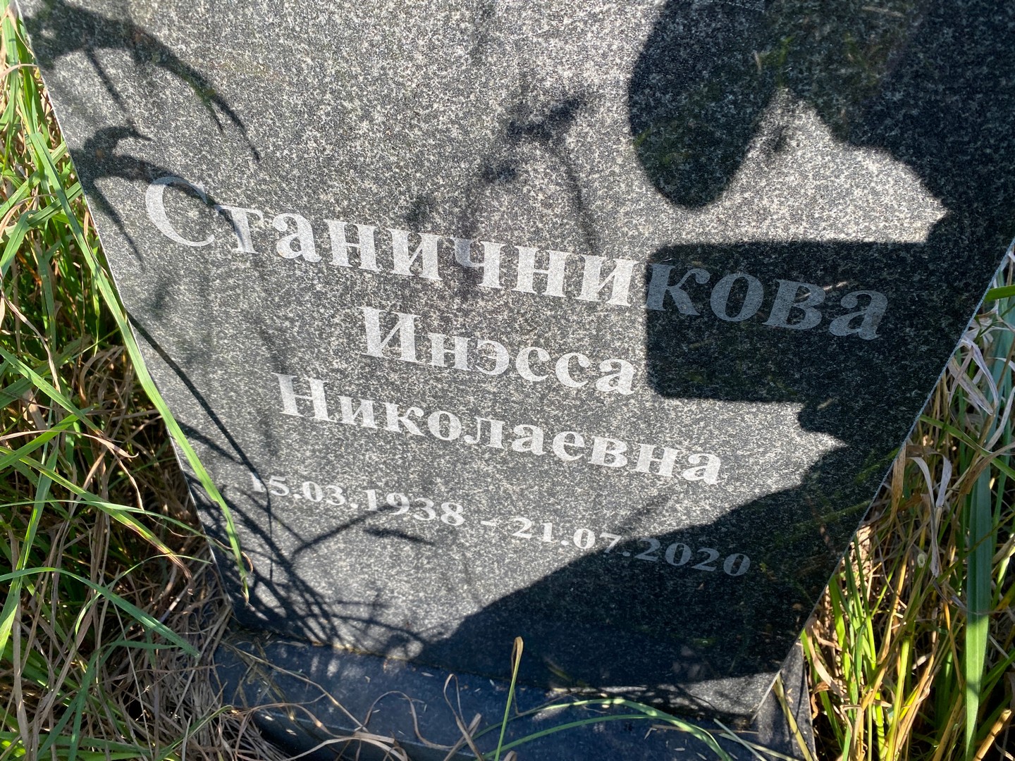 Инэсса Станичникова Николаевна
