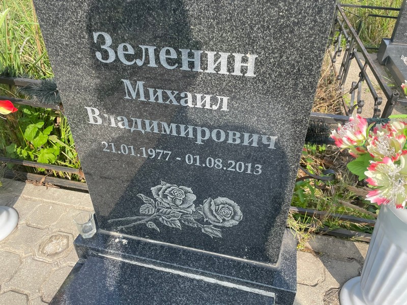 Зеленин