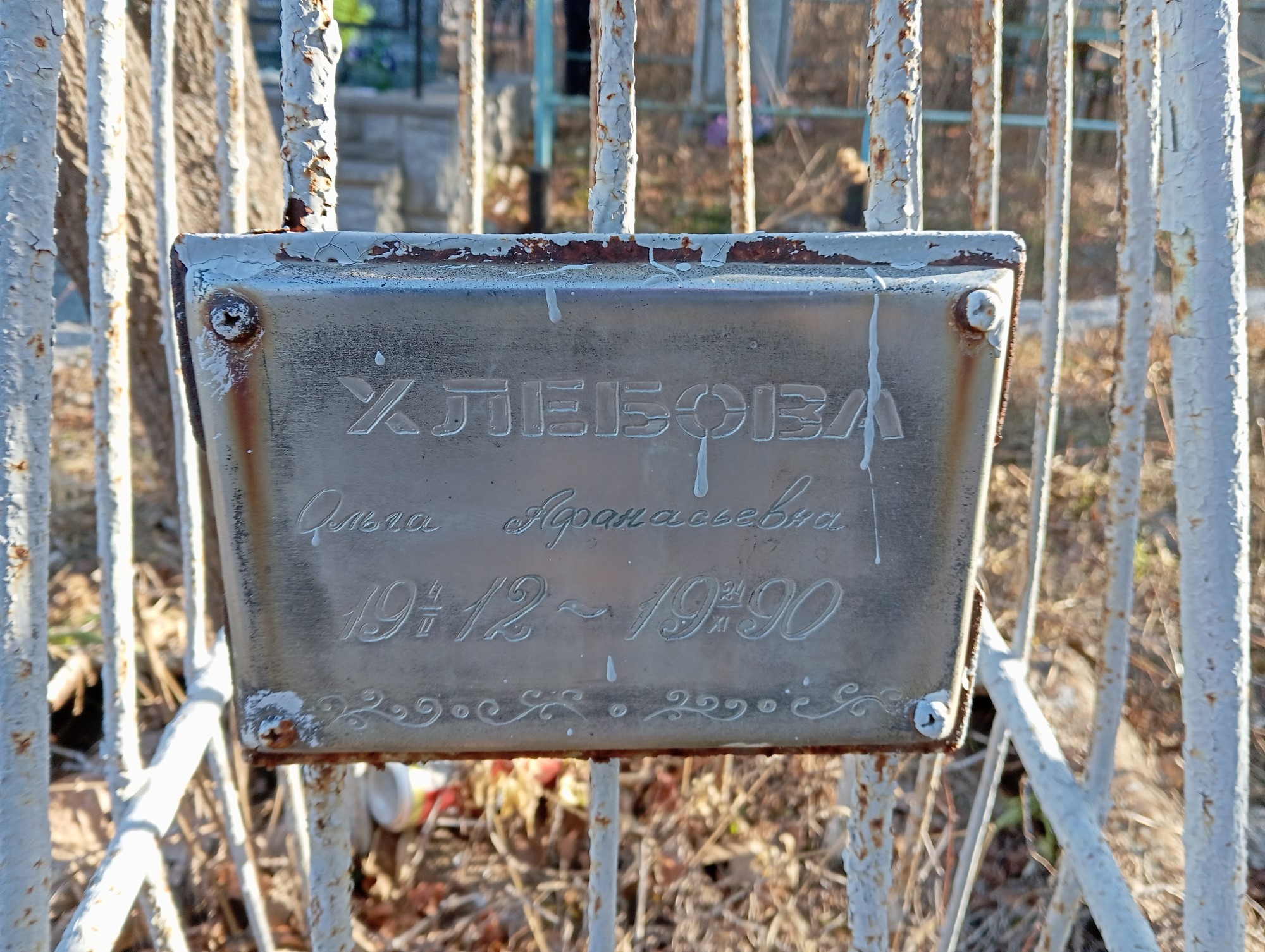 Хлебова Ольга Афанасьевна
