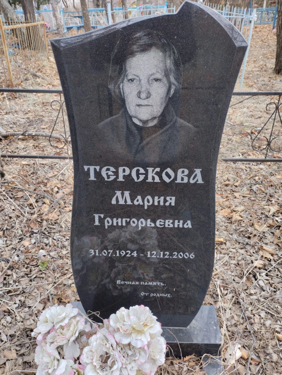 Терскова Мария Григорьевна