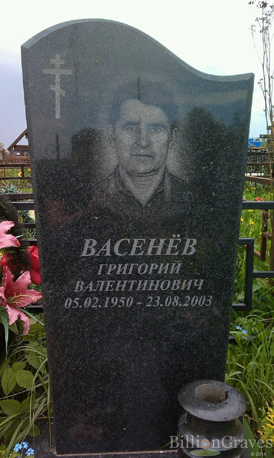 Васенёв Григорий Валентинович
