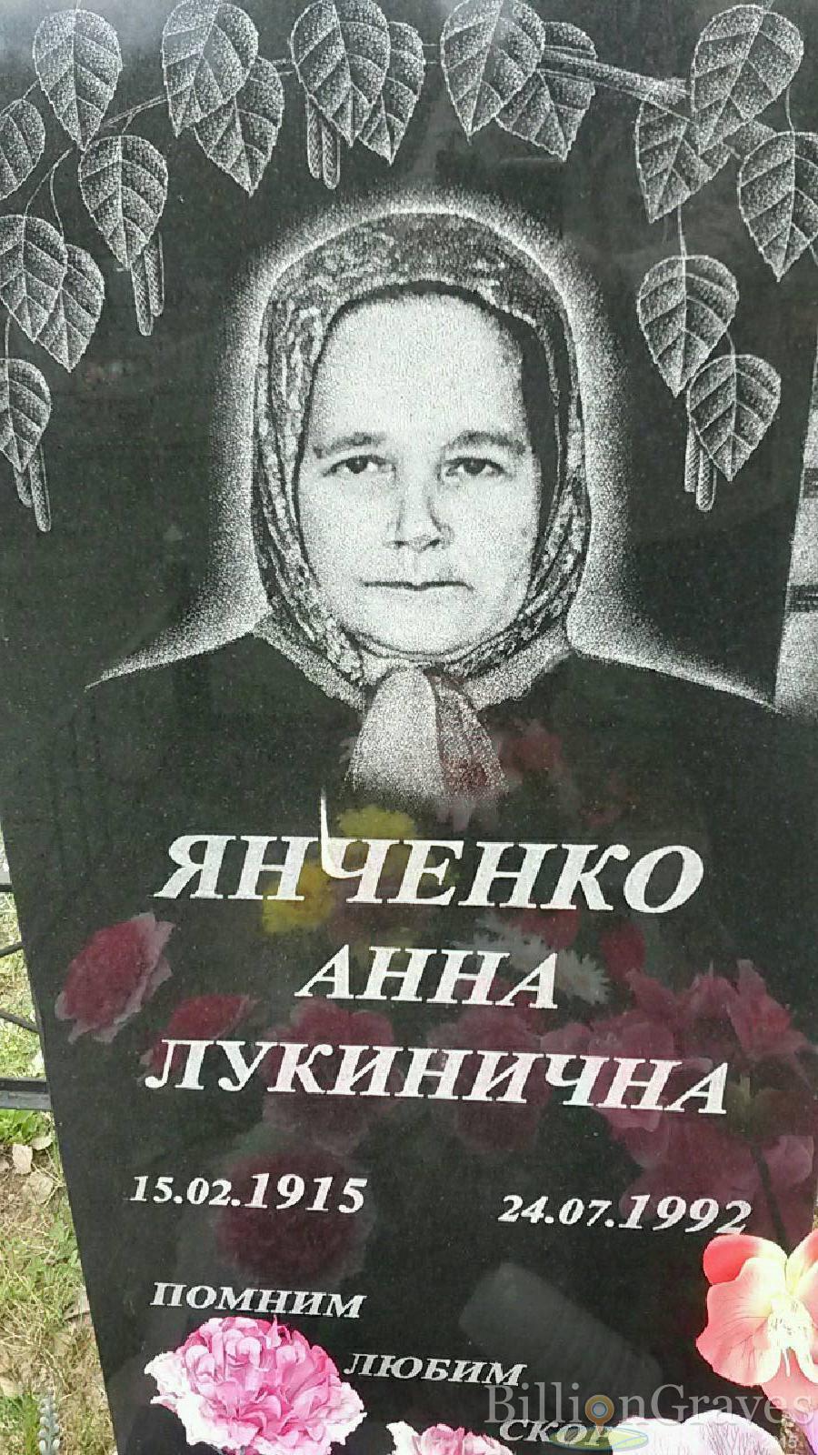 янченко анна лукинична