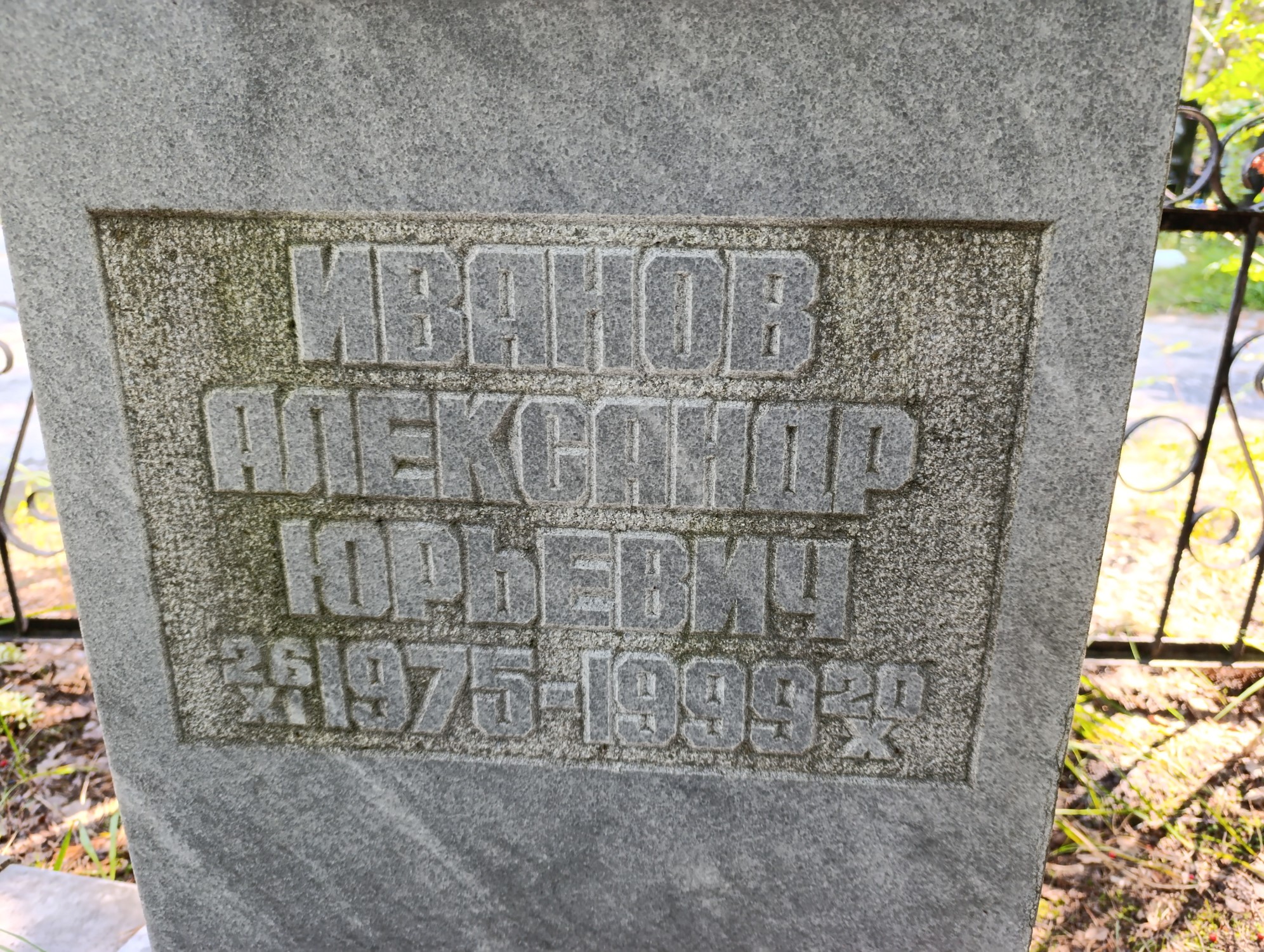 Иванов Александр Юрьевич