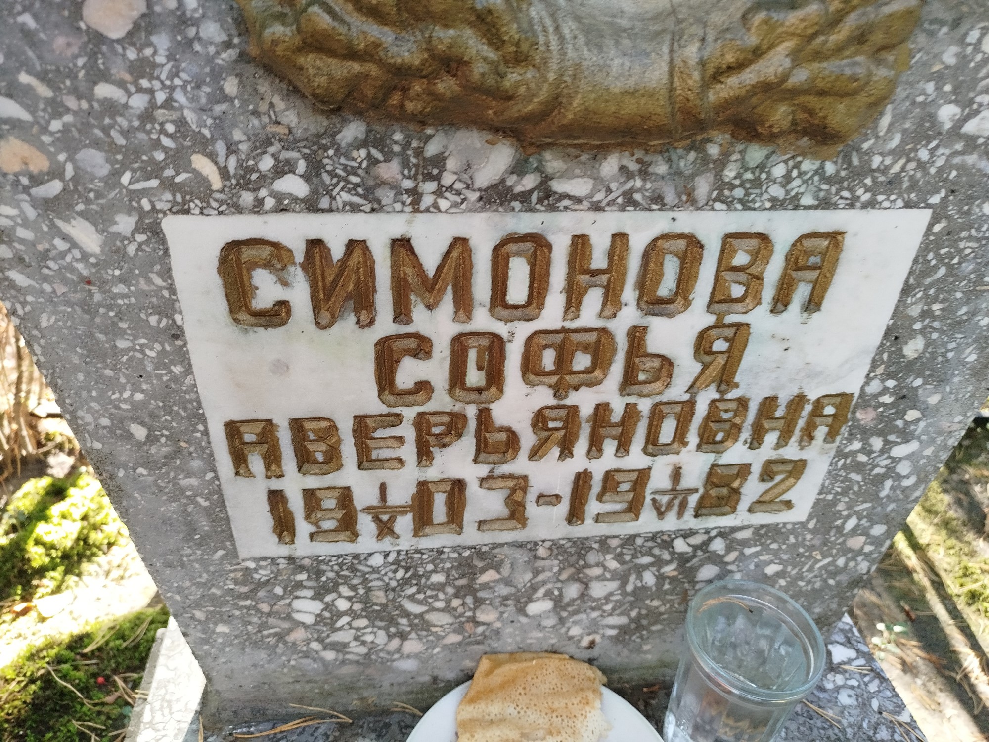 Симонова Софья Аверьяновна