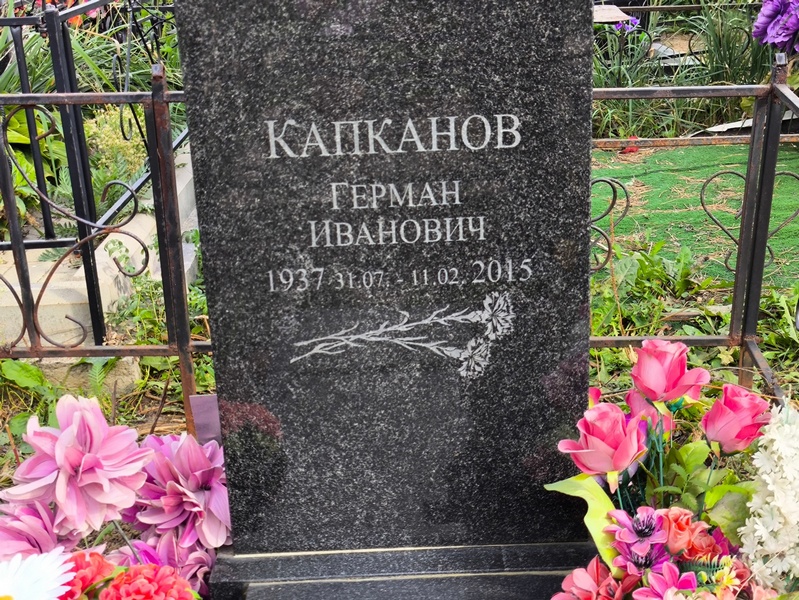 Герман Капканов Иванович