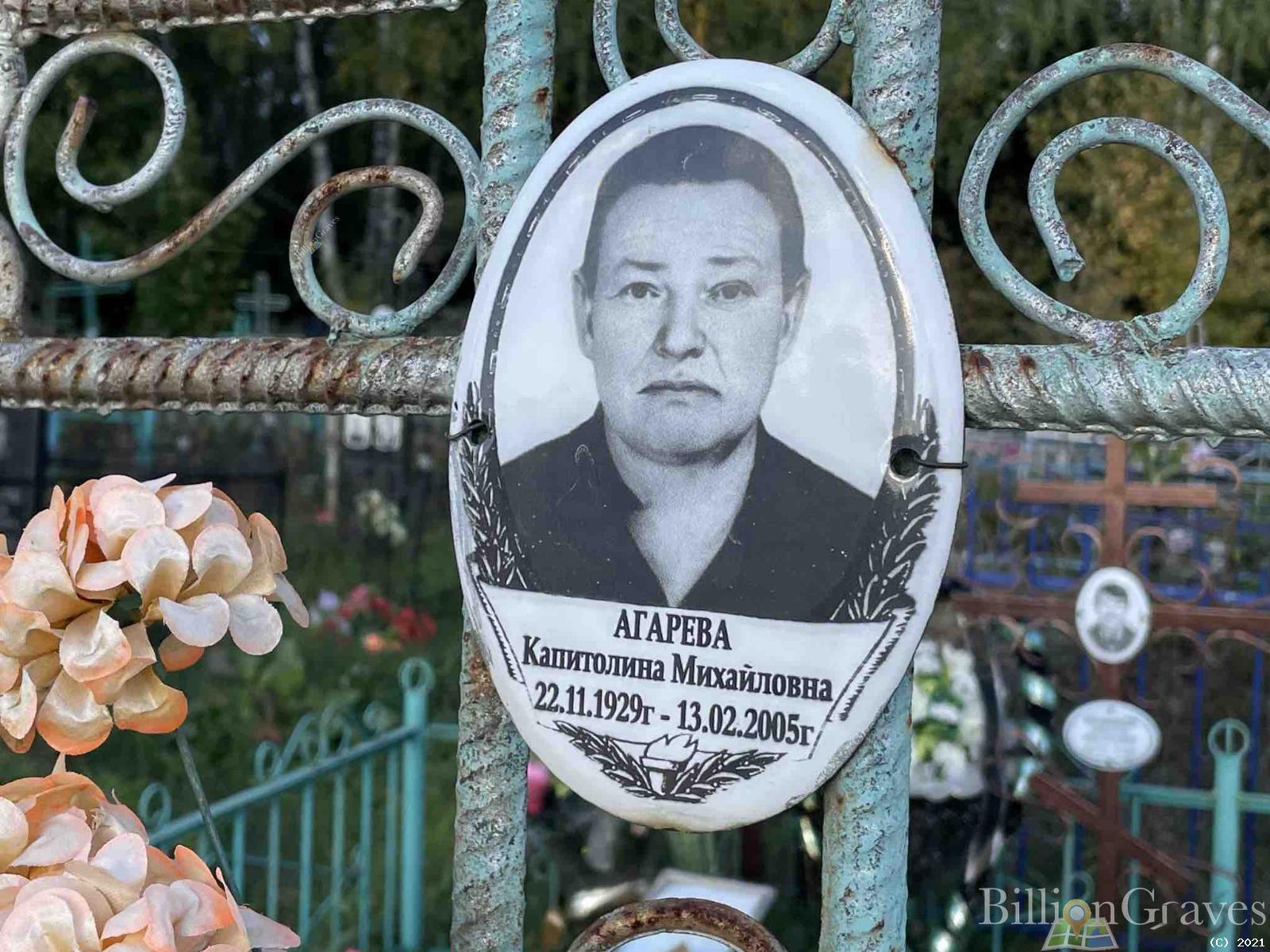 Агарева Капитолина Михайловна