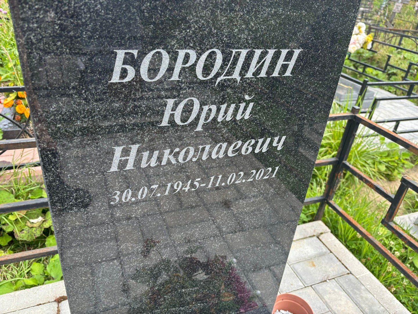 Бородин