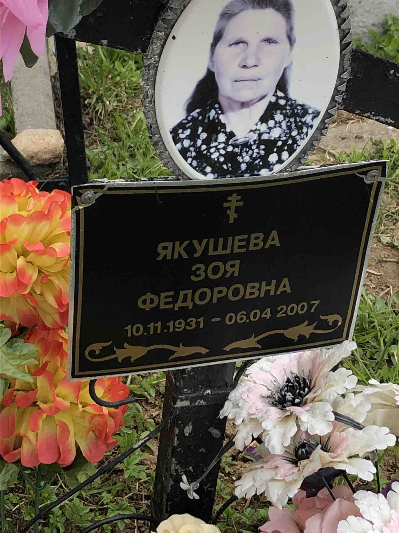Якушева Зоя Федоровна