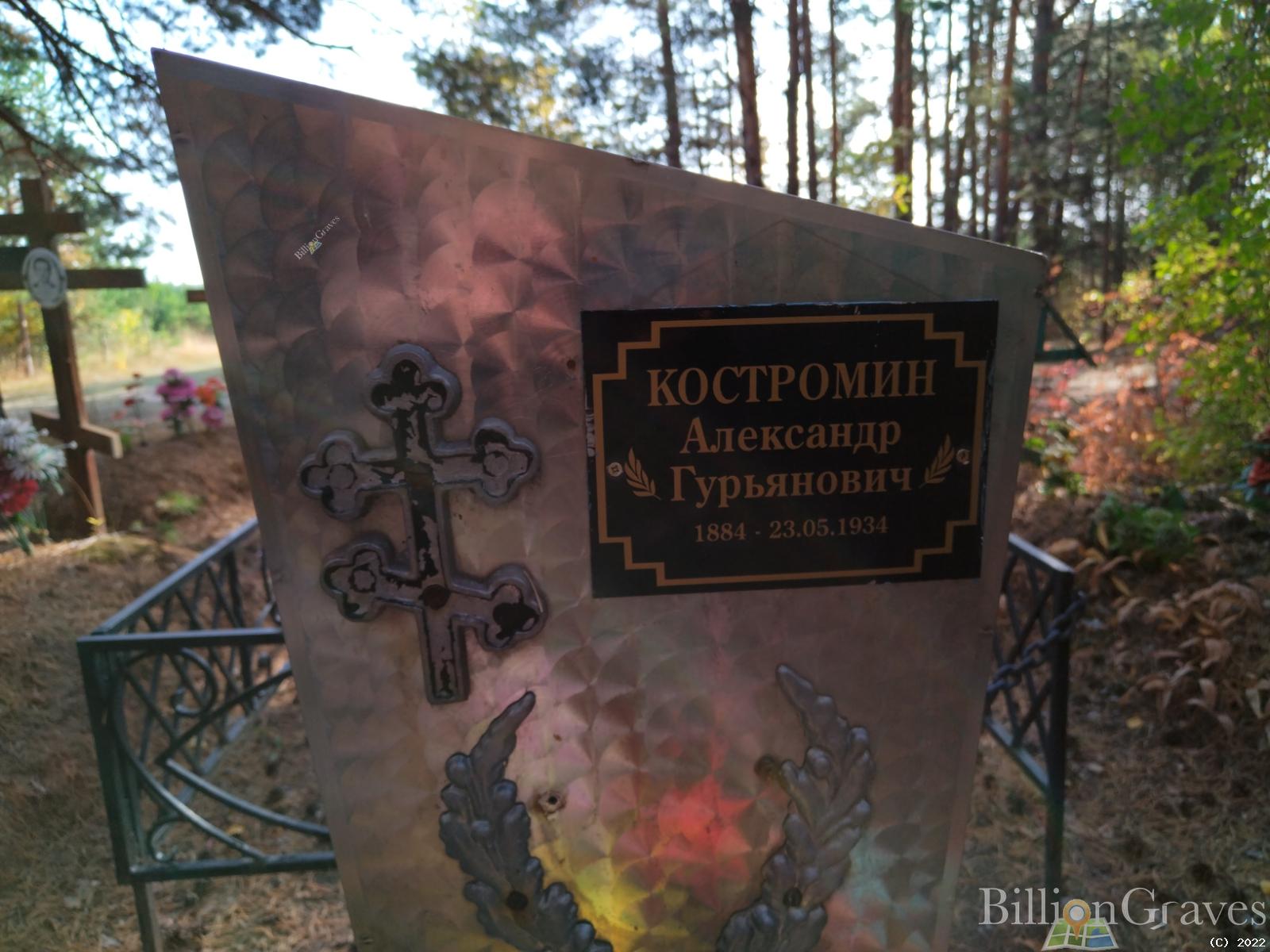 Костромин Александр Гурьянович