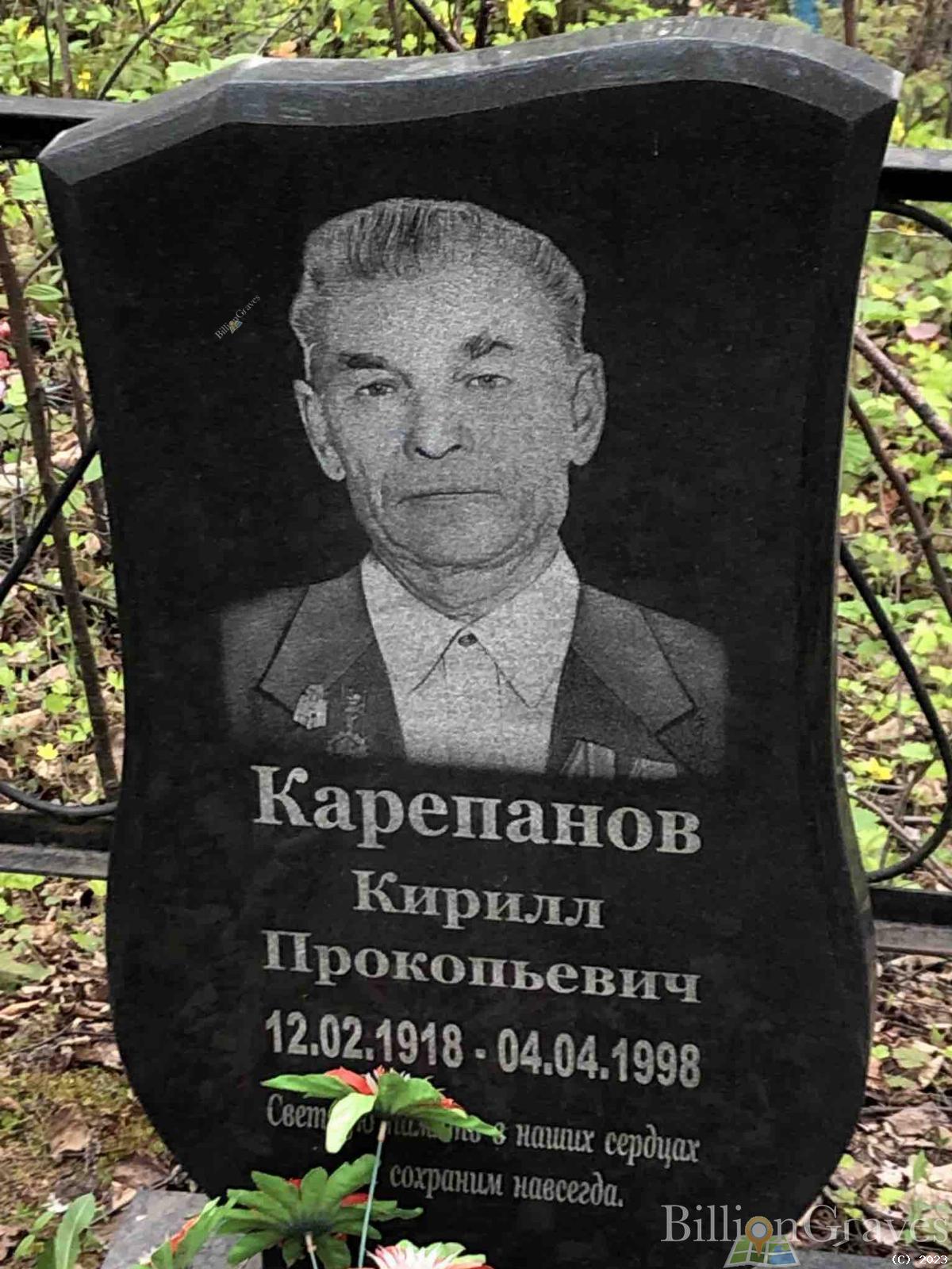 Карепанов Кирилл Прокопьевич