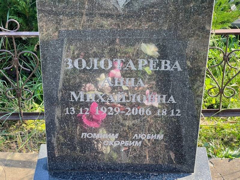 Золотарева