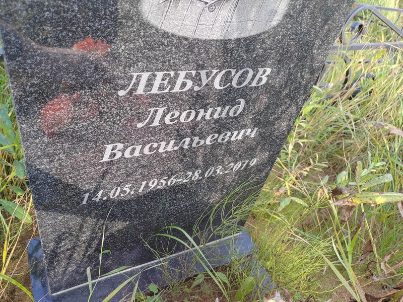 Лебусов