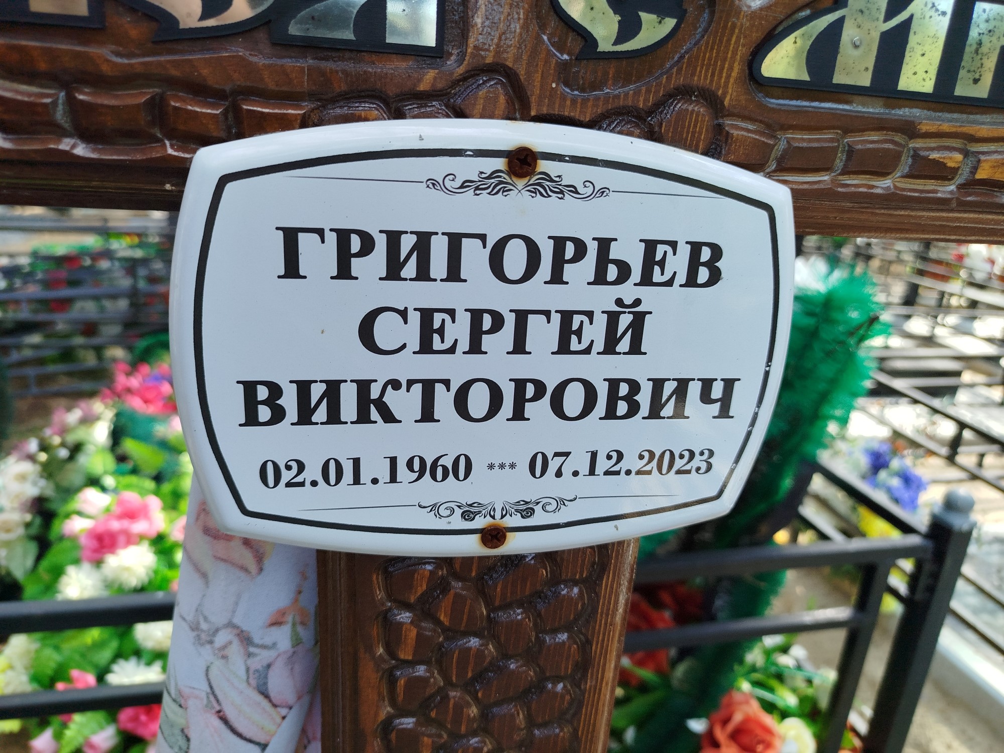 Григорьев Сергей Викторович