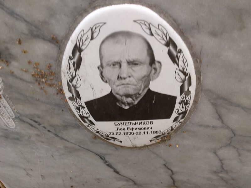 Лев Бучельников Ефимович