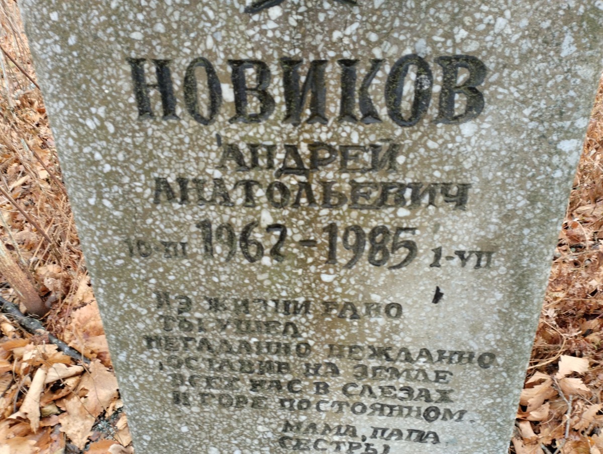 Новиков Андрей Анатольевич