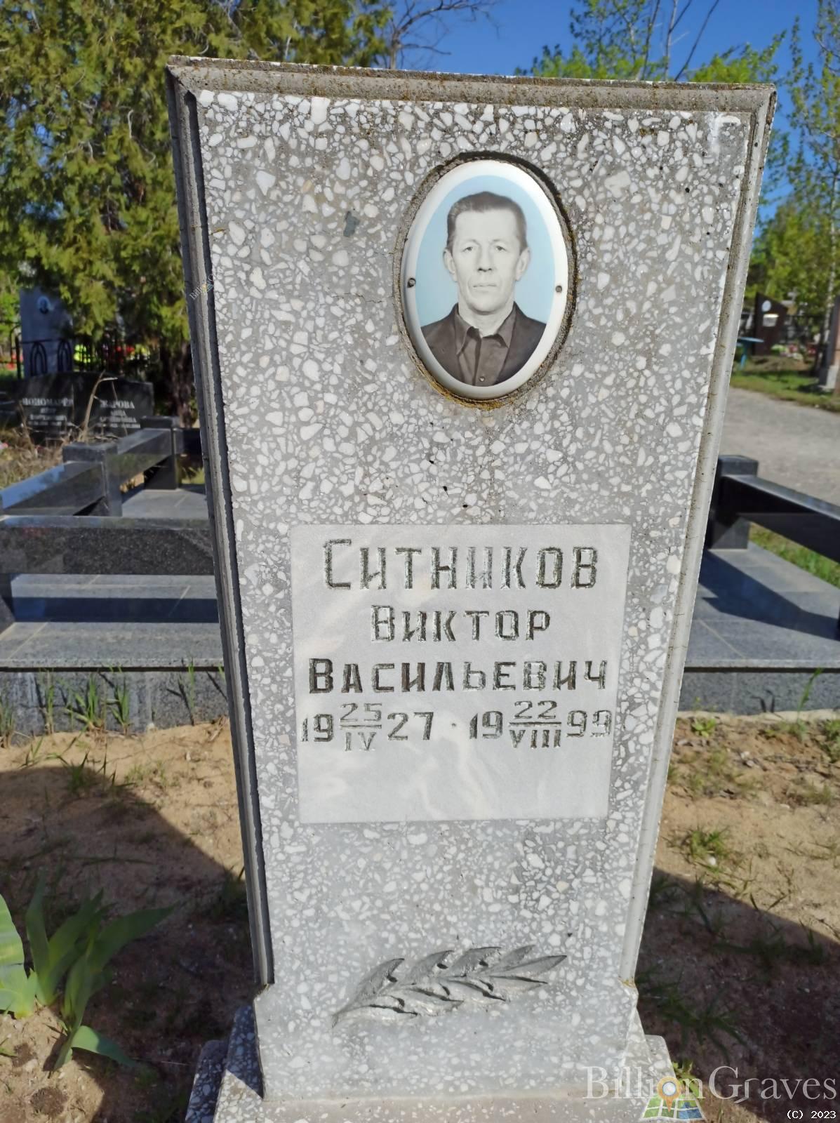Ситников Виктор Васильевич