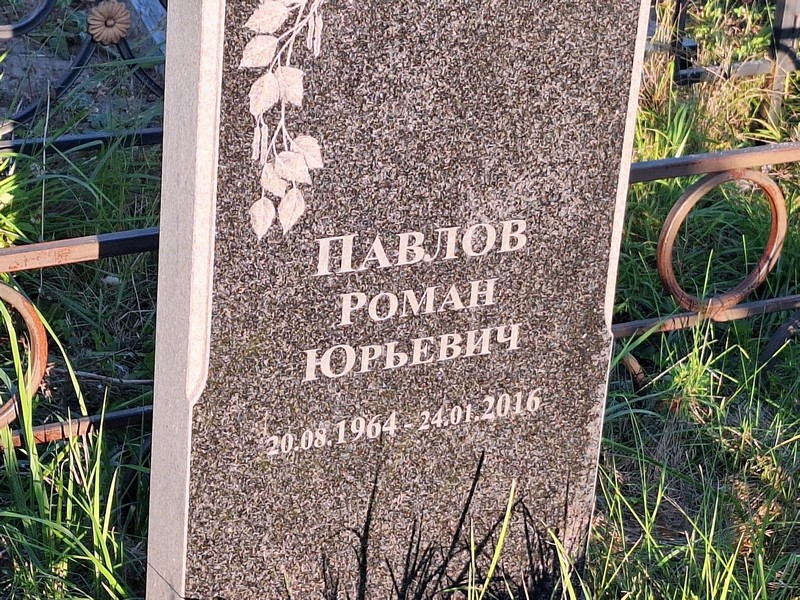 Павлов
