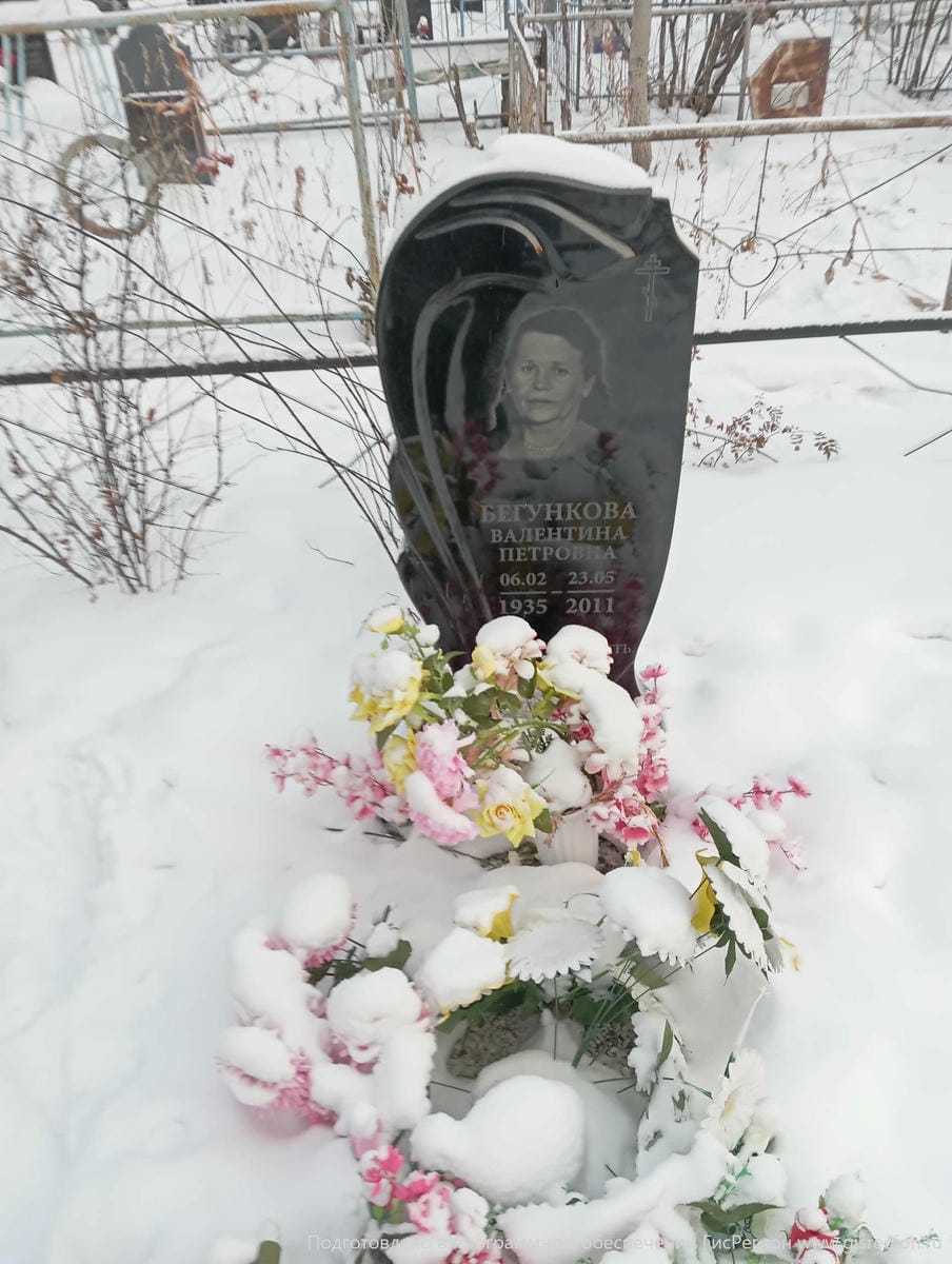 Бегункова Валентина Петровна