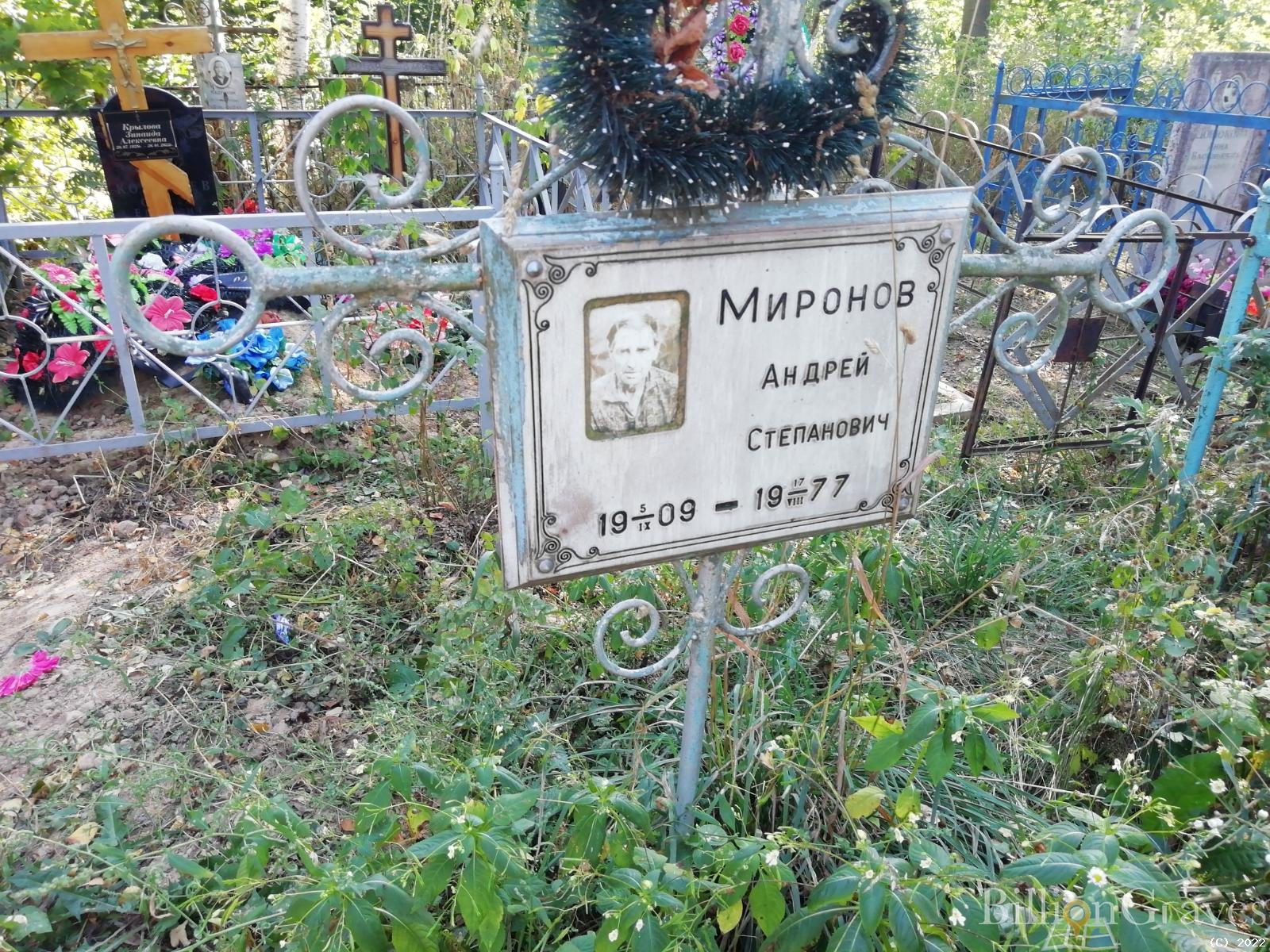 Миронов Андрей Степанович