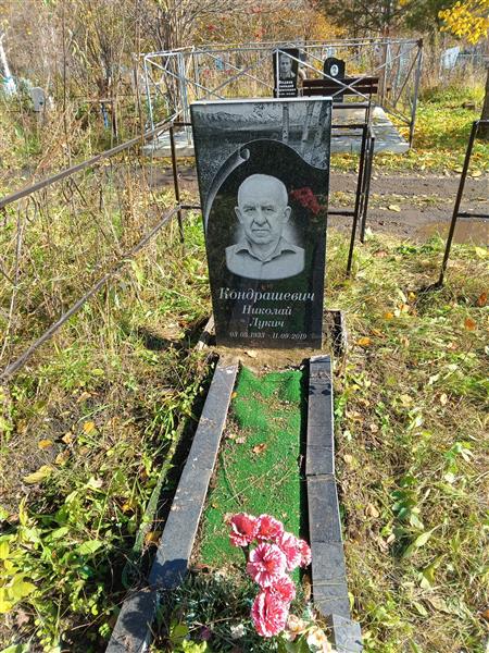 Кондрашевич Николай Лукич