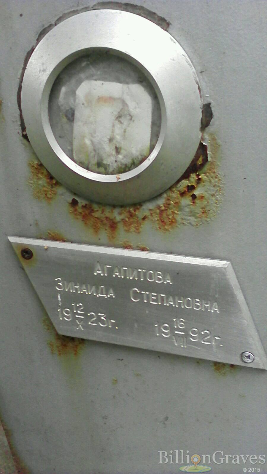 Агапитова Зинаида Степановна