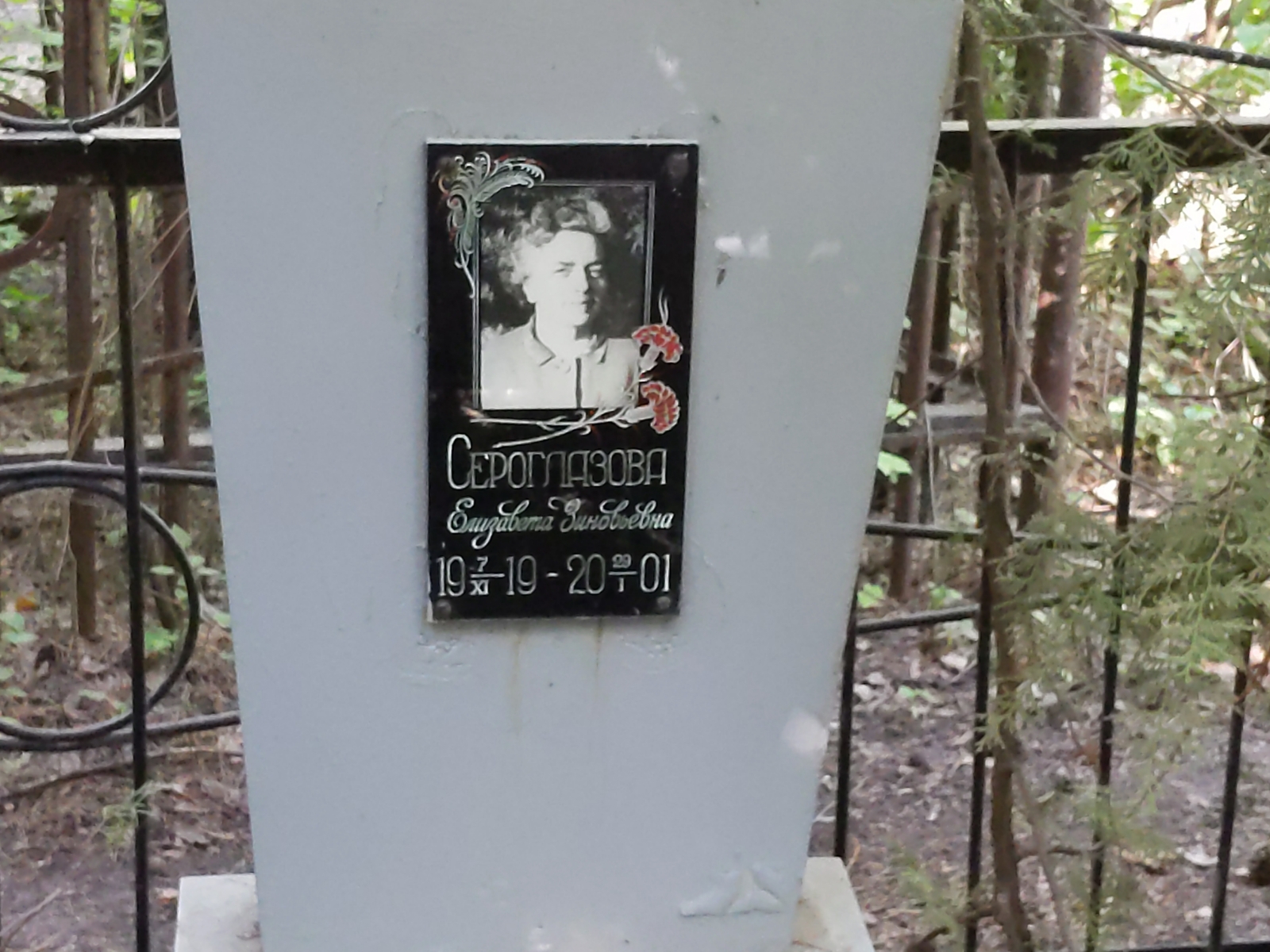 Сероглазова Елизавета Зиновьевна