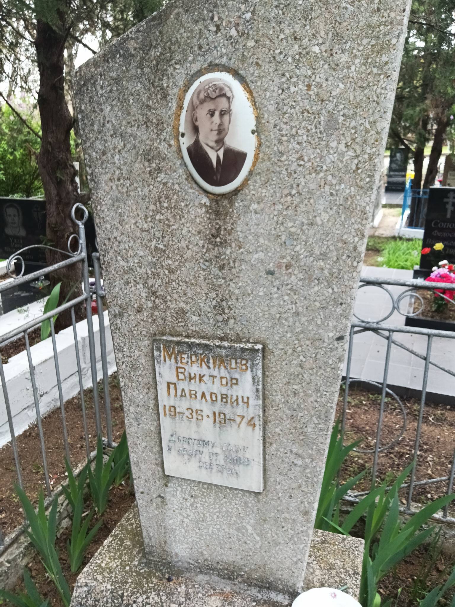 Меркулов Виктор Павлович