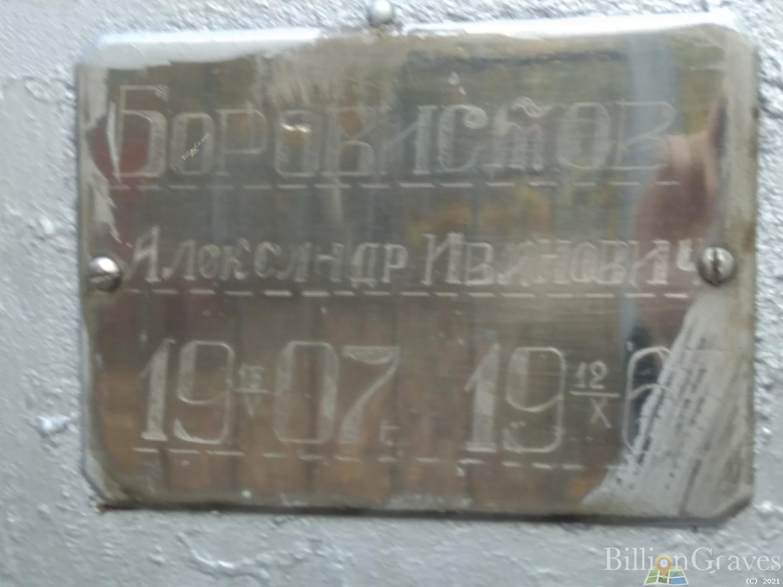 Боровистов Александр Иванович
