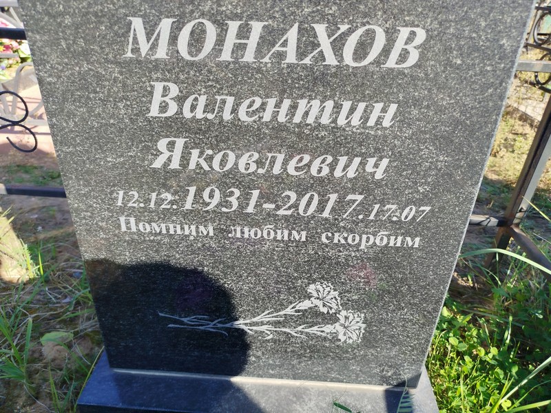 Монахов