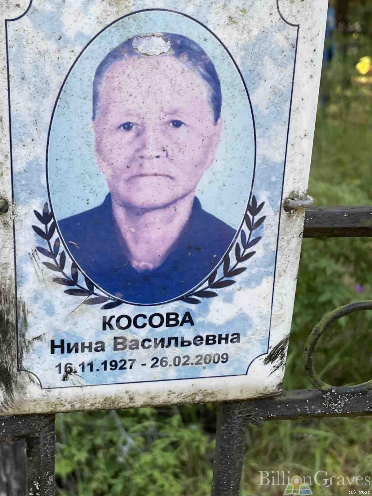 Косова Нина Васильевна