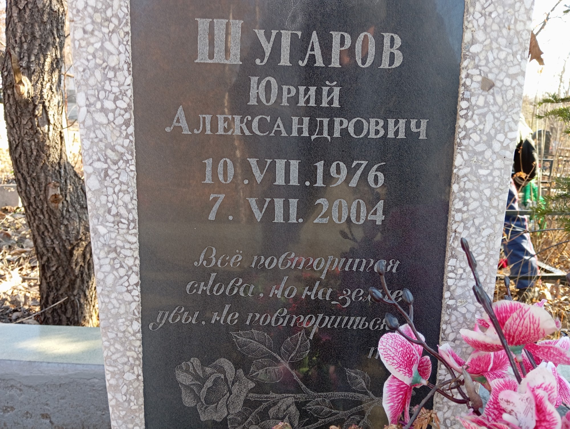 Шугаров Юрий Александрович