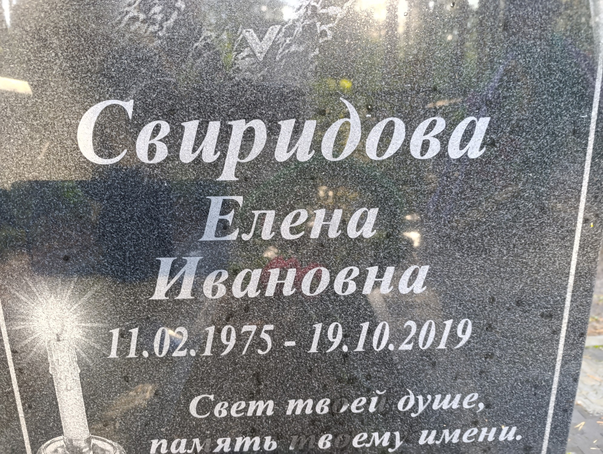 Свиридова Елена Ивановна