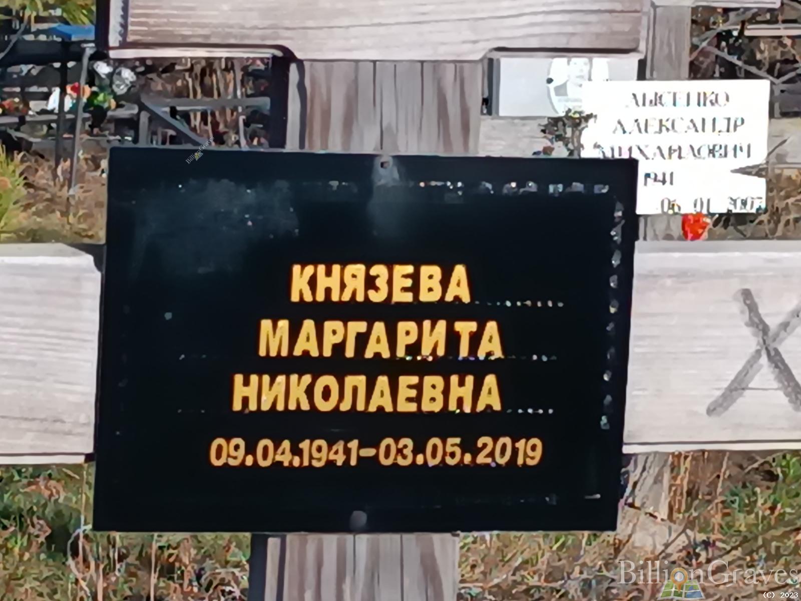 Князева Маргарита Николаевна