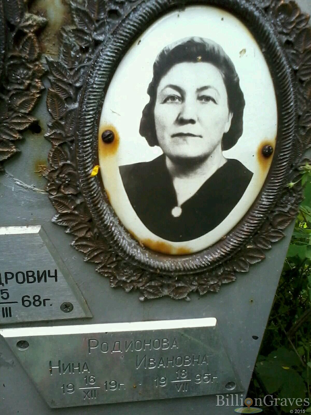 Родионова Нина Ивановна