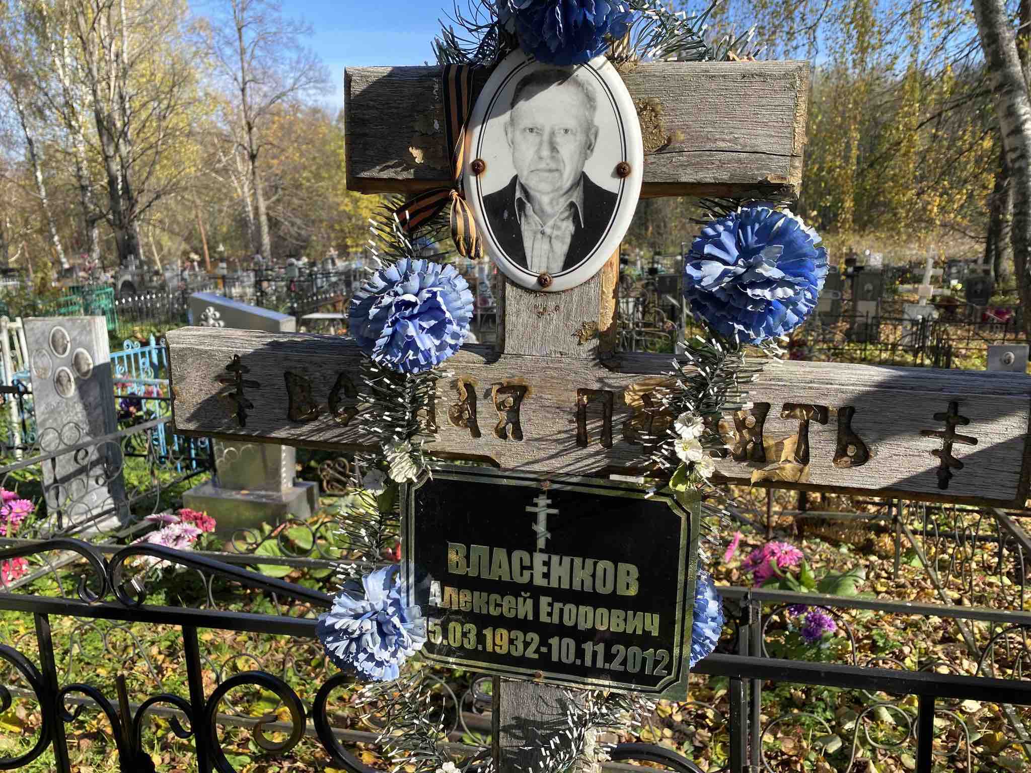Власенков Алексей Егорович