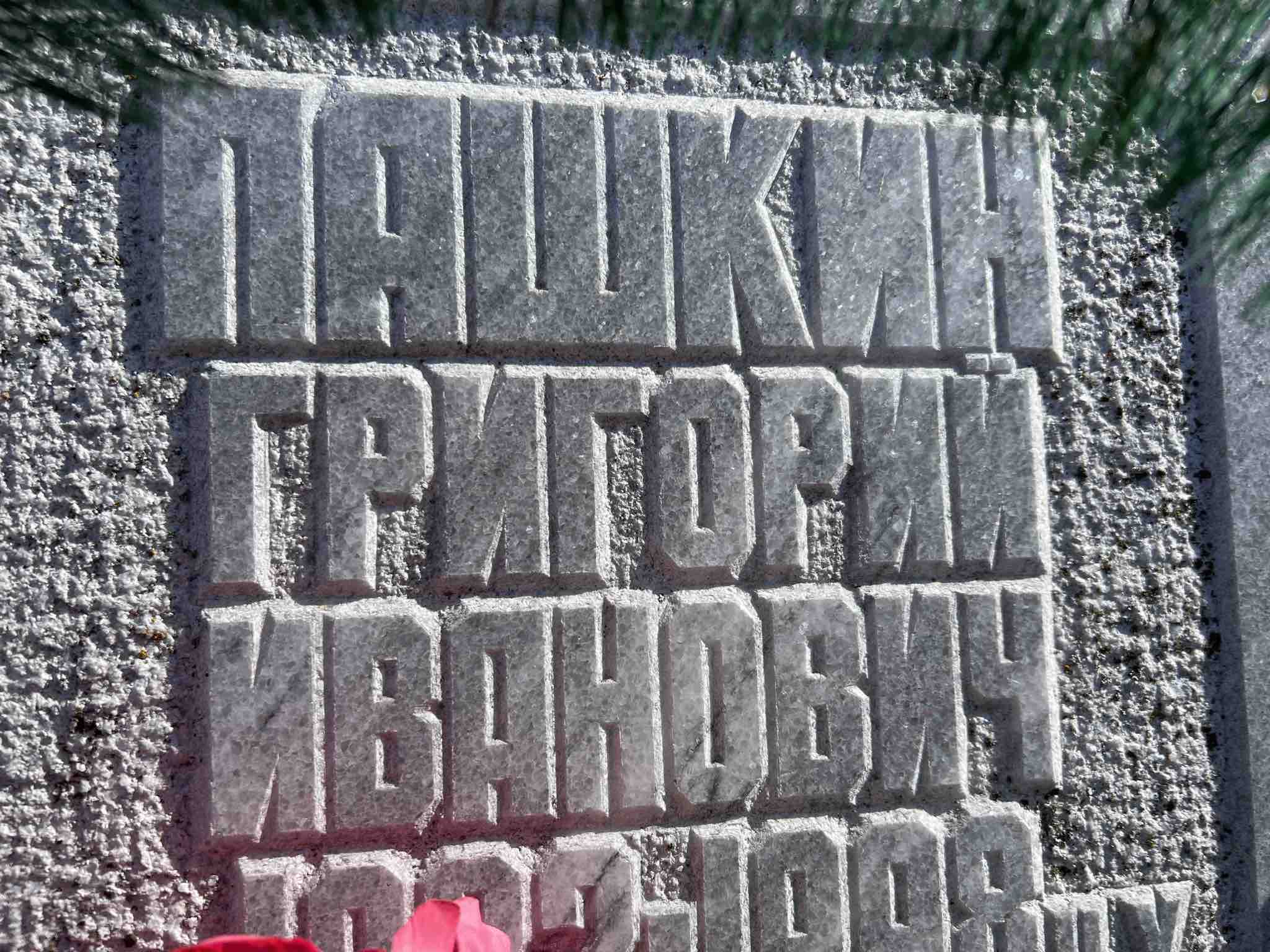 Пашкин Григорий Иванович