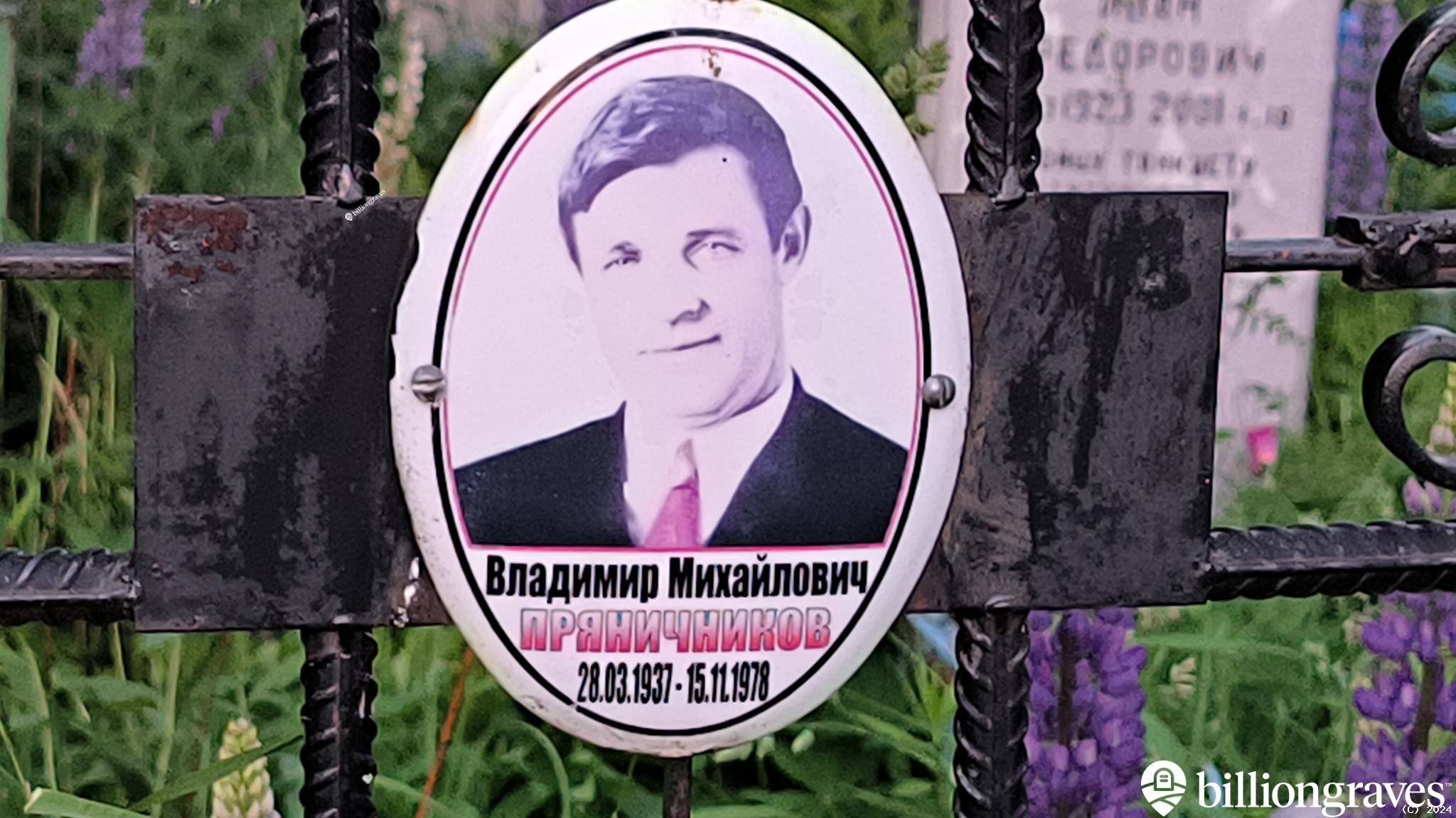 Пряничников Владимир Михайлович