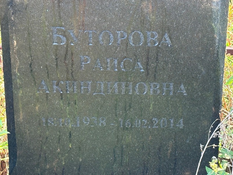 Буторова