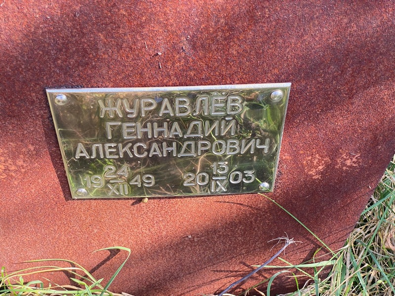Журавлев