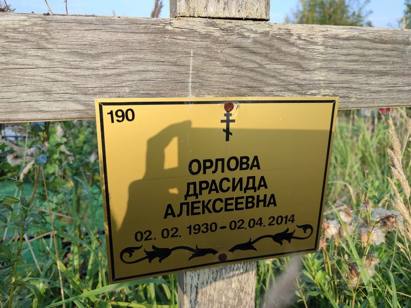 Драсида Орлова Алексеевна