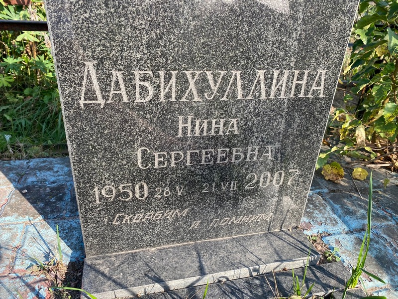 Дабихуллина