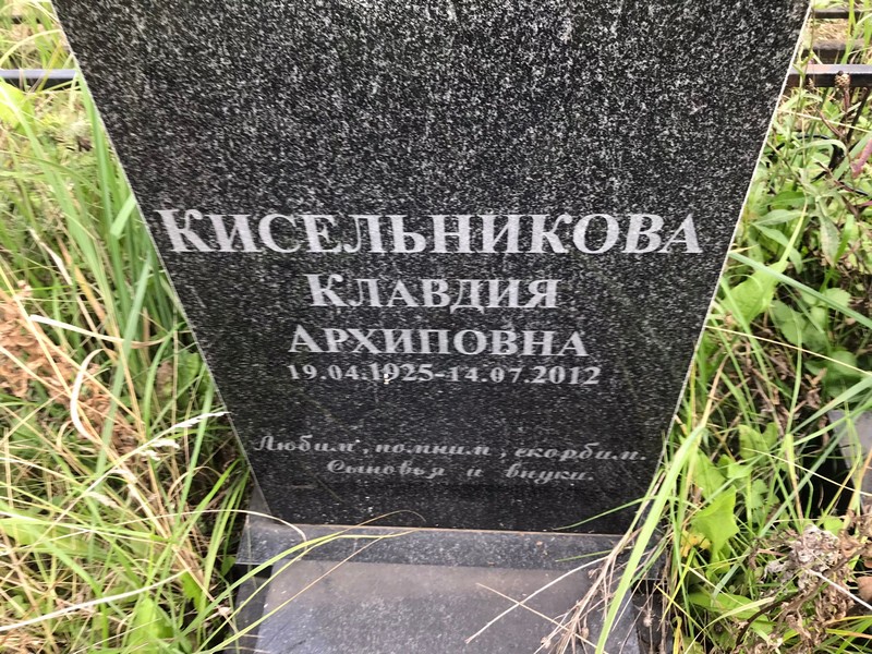 Кисельникова