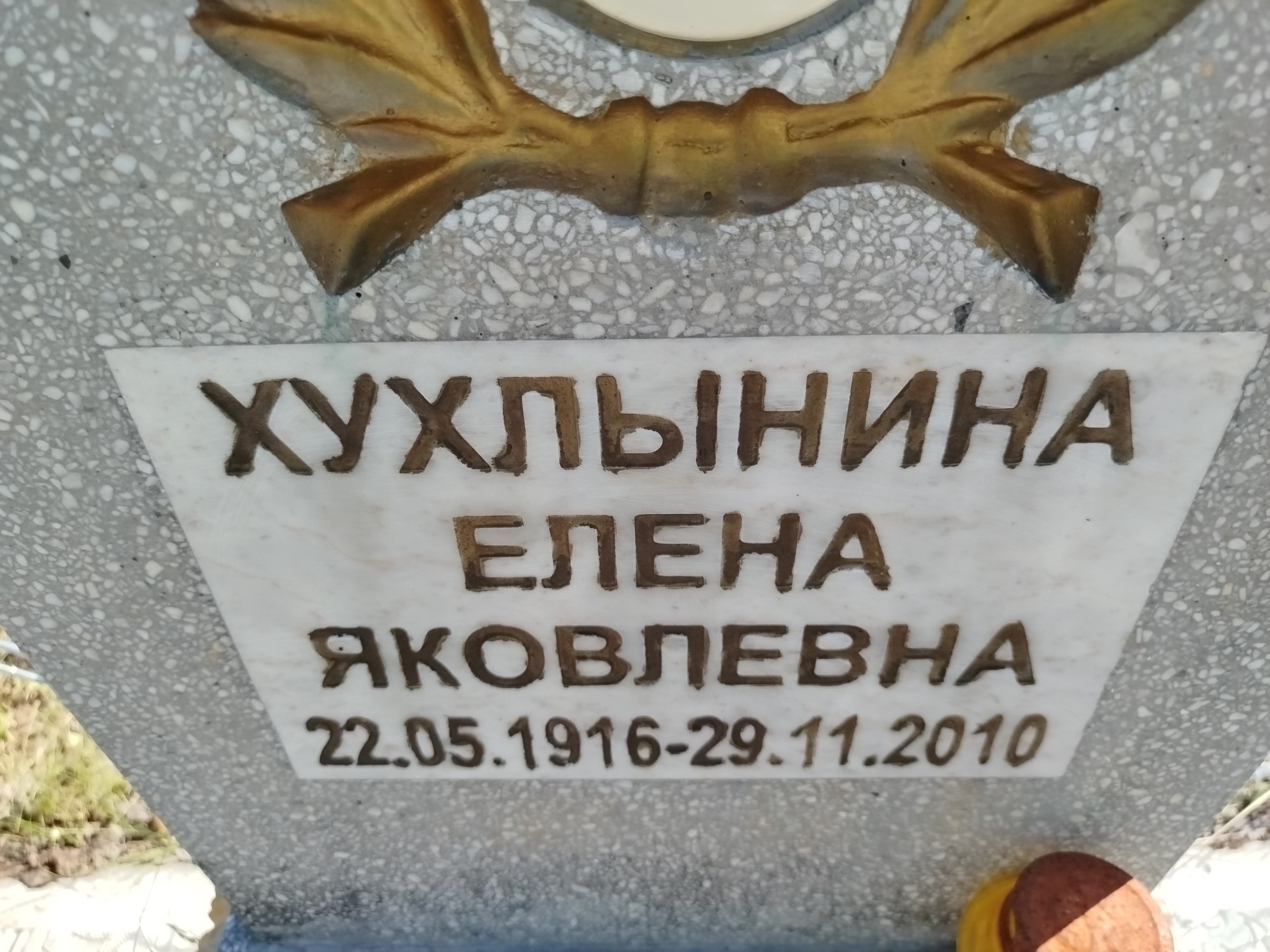 Хухлынина Елена Яковлевна