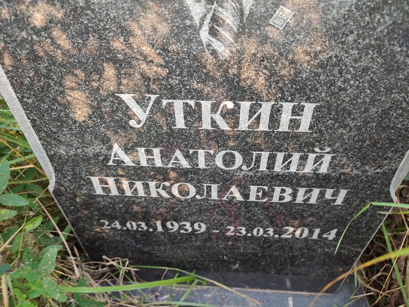Уткин