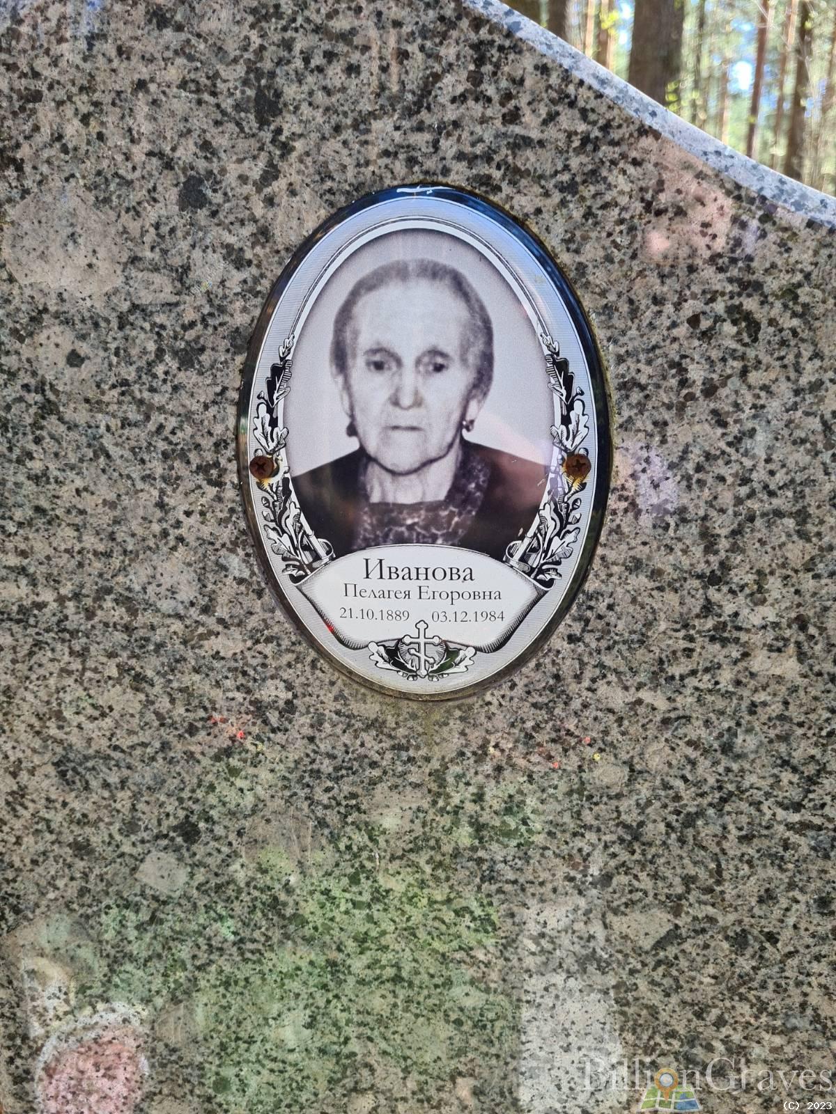 Иванова Пелагея Егоровна