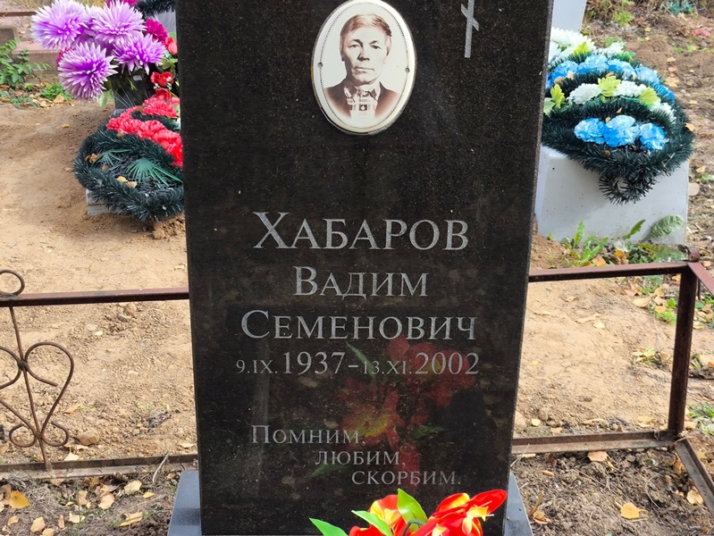 Хабаров