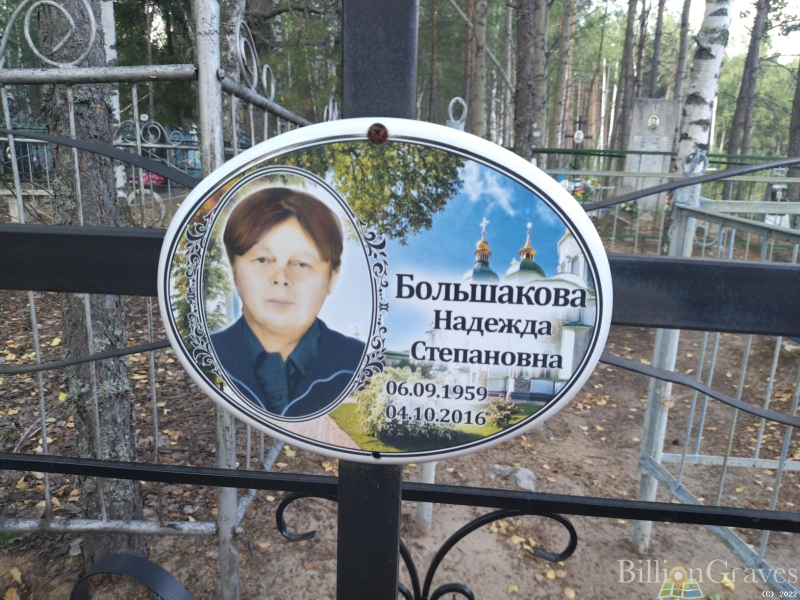 Большакова Надежда Степановна