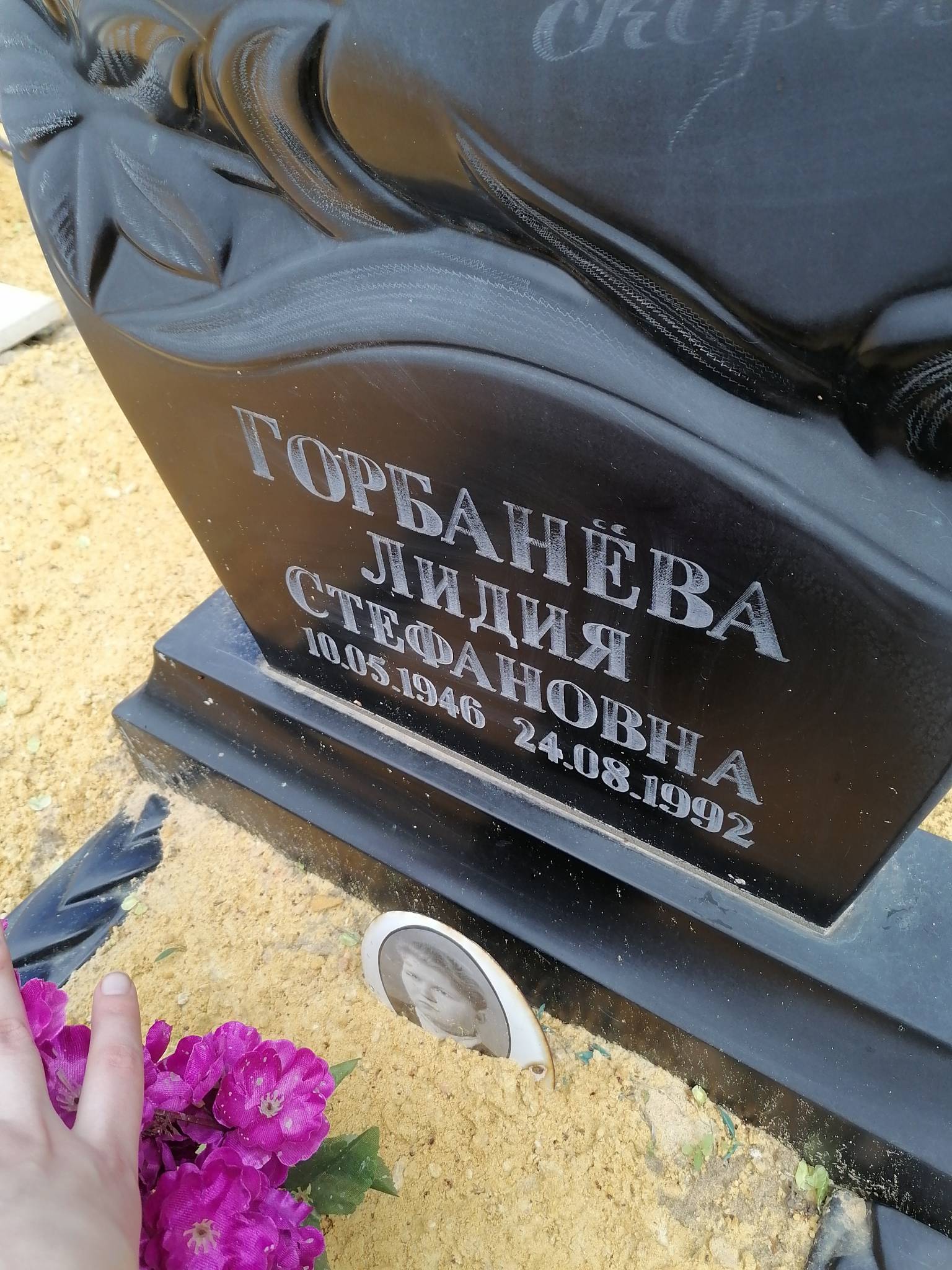 Горбанëва Лидия Стефановна