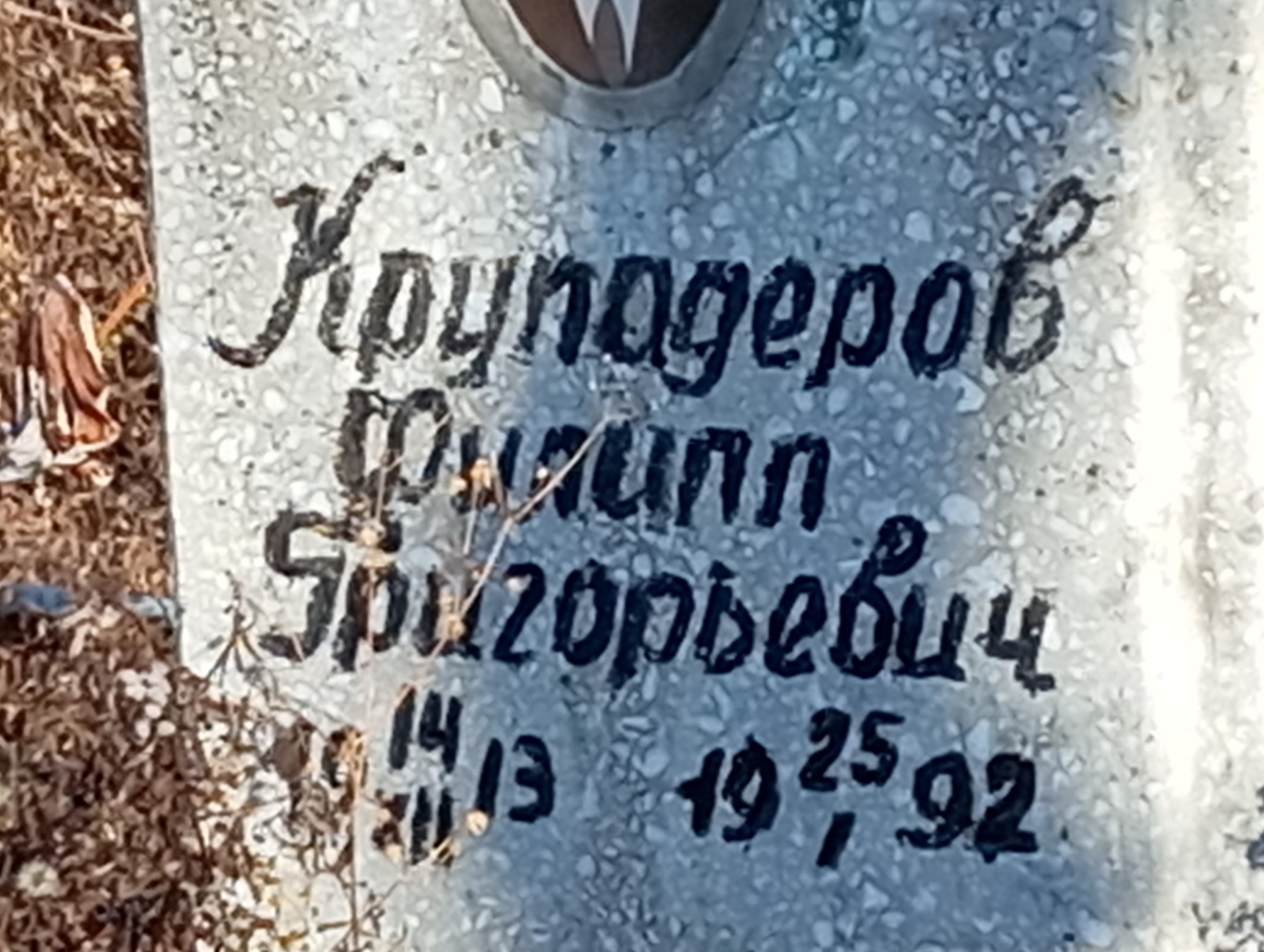 Крупадеров Филипп Григорьевич