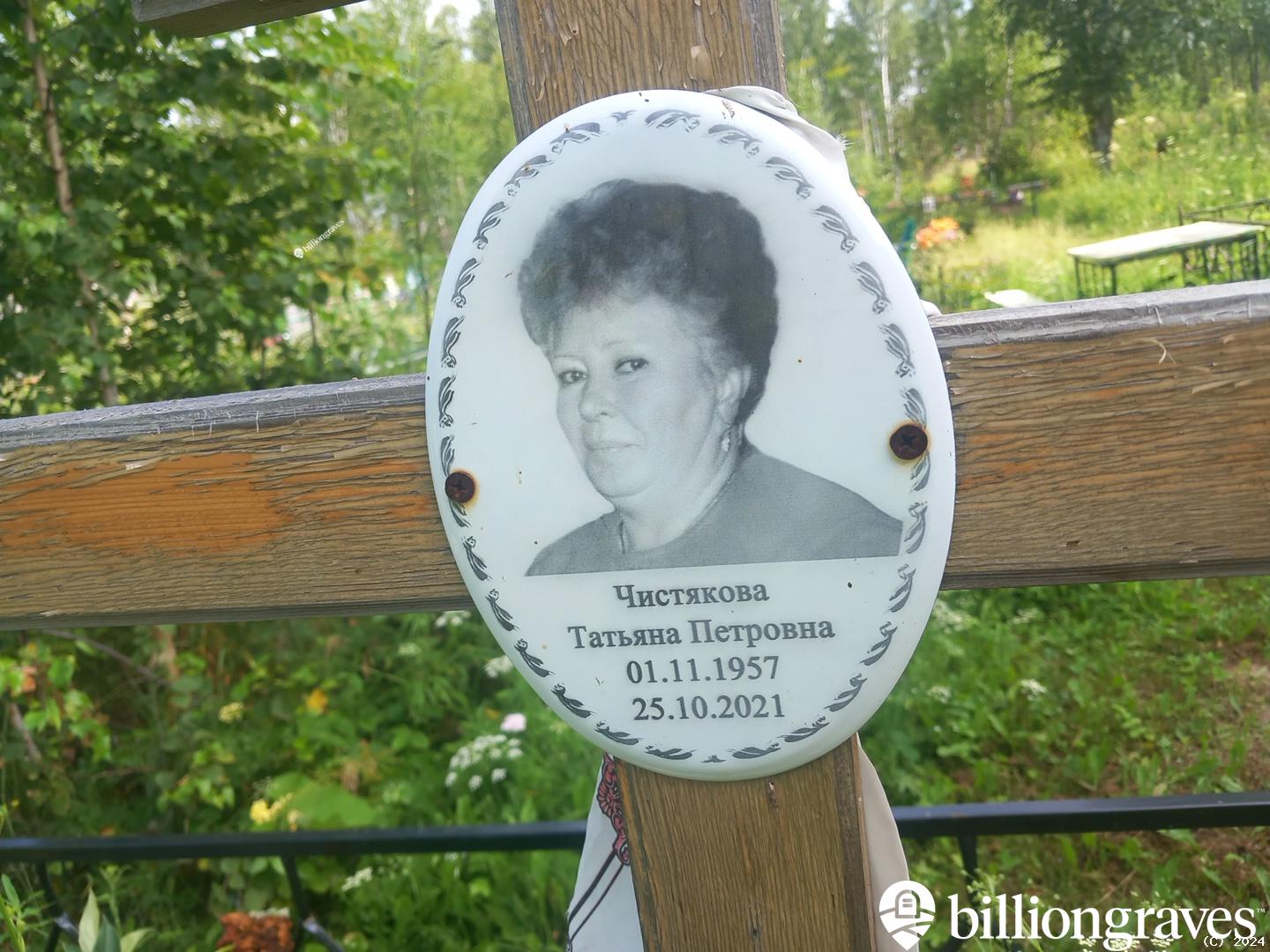 Чистякова Татьяна Петровна